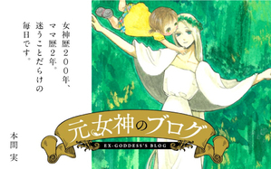 元女神のブログ