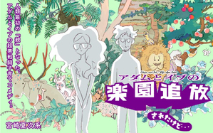 アダムとイブの楽園追放されたけど…