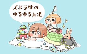 ズボラ母のゆるゆる育児