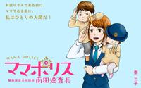 ママポリス