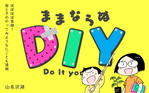 ままならぬDIY