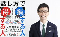 あなたは大丈夫？　話し方で得する人・損する人