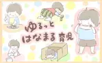 ゆるっとはなまる育児