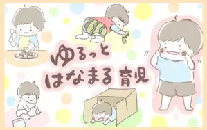 ゆるっとはなまる育児