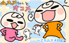 ムスメちゃんとオコメちゃん