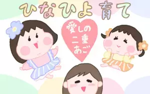 ひなひよ育て ～愛しの二重あご～