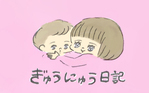 ぎゅうにゅう日記