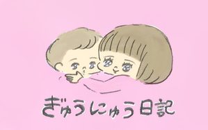 ぎゅうにゅう日記