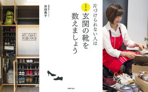 スーパー主婦・井田典子さんの“片づけの極意”