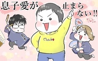 息子愛が止まらない!!