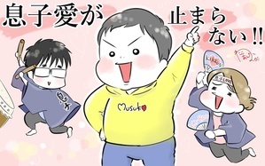 息子愛が止まらない!!