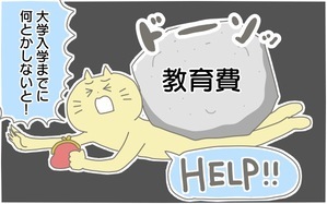 手取り20万円 教育費どうやって貯める？