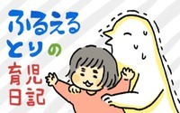 ふるえるとりの育児日記