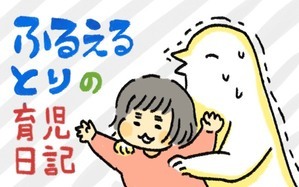 ふるえるとりの育児日記