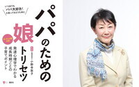 ずっと「パパ大好き」と言われたい！　お悩みパパの“娘トリセツ”