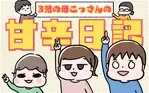 3児の母こっさんの甘辛日記