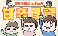 3児の母こっさんの甘辛日記