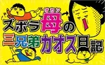 ズボラ母の三兄弟カオス日記