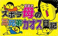 ズボラ母の三兄弟カオス日記