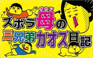 ズボラ母の三兄弟カオス日記