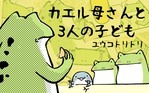 カエル母さんと3人のこども