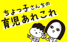 ちょっ子さんちの育児あれこれ