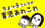 ちょっ子さんちの育児あれこれ