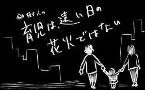 劔樹人の「育児は、遠い日の花火ではない」