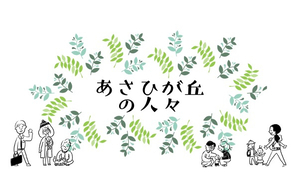 あさひが丘の人々