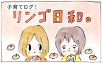 子育てログ！リンゴ日和。