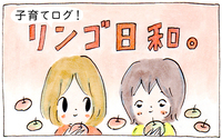 子育てログ！リンゴ日和。