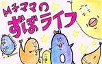 M子ママのずぼライフ
