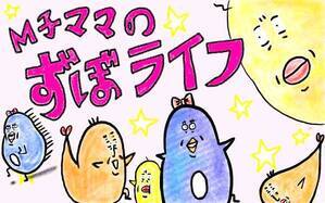 M子ママのずぼライフ