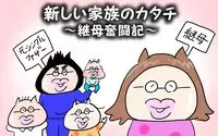 新しい家族のカタチ～継母奮闘記～