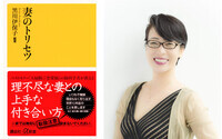 夫にイライラするのはどうして？　脳から科学する“妻のトリセツ”
