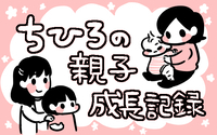 ちひろの親子成長記録