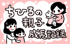 ちひろの親子成長記録