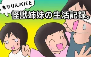 もりりんパパと怪獣姉妹