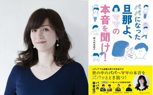 ヘドロパパ予備軍、ママの本音を聞け！