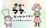 今日もママにおつかれさま!! ～ママ楽レシピつき～