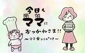 今日もママにおつかれさま!! ～ママ楽レシピつき～