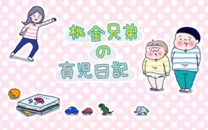 桃金兄弟の育児日記