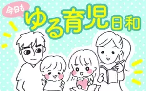 今日もゆる育児日和