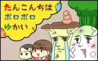 たんこんちは　ボロボロゆかい