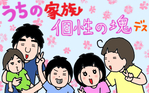 うちの家族、個性の塊です