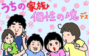 うちの家族、個性の塊です