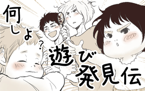 何しよ？ 遊び発見伝