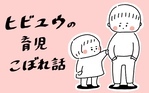 ヒビユウの育児こぼれ話