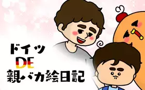 ドイツDE親バカ絵日記