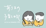 ありまの子育て日記
